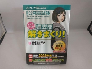 大卒程度 公務員試験 本気で合格!過去問解きまくり! 2024-2025年合格目標(18) 東京リーガルマインドLEC総合研究所公務員試験部