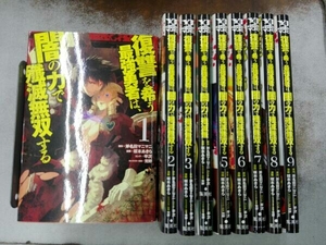 復讐を希う最強勇者は、闇の力で殲滅無双する 1〜9巻セット 坂本あきら 斧名田マニマニ