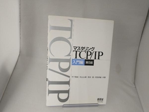 マスタリングTCP/IP 入門編 村山公保