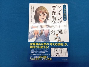 マンガで読める マッキンゼー流「問題解決」がわかる本 大嶋祥誉