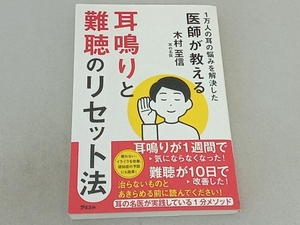 1万人の耳の悩みを解決した医師が教える 耳鳴りと難聴のリセット法 木村至信