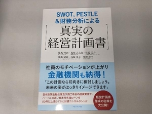 SWOT,PESTLE&財務分析による【真実の経営計画書】 篠﨑啓嗣