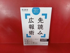 先読み広報術 長沼史宏