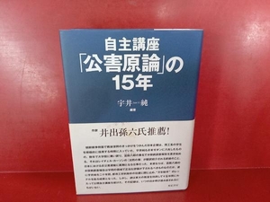 自主講座「公害原論」の15年 新装版 宇井純