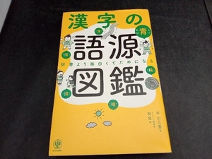 漢字の語源図鑑 平山三男