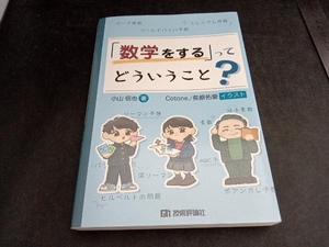 「数学をする」ってどういうこと? 小山信也