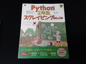 Python2年生 スクレイピングのしくみ 森巧尚