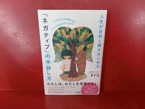 人生が自然と輝き始める「ネガティブ」の手放し方 RYU