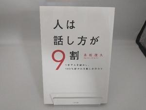 人は話し方が9割 永松茂久