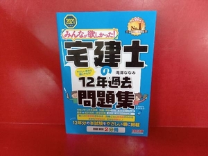 みんなが欲しかった!宅建士の12年過去問題集(2021年度版) 滝澤ななみ