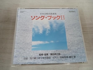 鎌田典三郎 CD ソングブックII 日本合唱名曲選