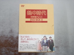 熱中時代 (教師編Part.2) DVD-BOX II
