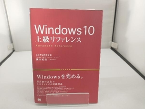 Windows10 上級リファレンス Home/Pro/Enterprise/Education対応、32bit/64bit対応 橋本和則
