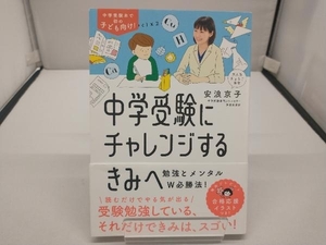 中学受験にチャレンジするきみへ 安浪京子