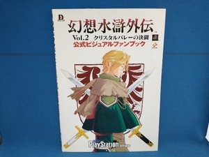 幻想水滸外伝Vol.2 クリスタルバレーの決闘 公式ビジュアルファンブック 電撃PlayStation編集部