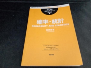 確率・統計　新装版 （理工系の数学入門コース） 薩摩順吉／著