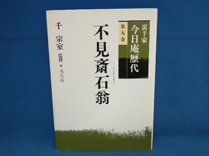 裏千家今日庵歴代(第9巻) 千宗室　淡交社