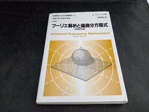 フーリエ解析と偏微分方程式 E.クライツィグ