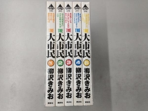 柳沢きみお THE大市民 ５巻完結セット