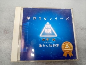 (オリジナル・サウンドトラック) CD 暴れん坊将軍ベストコレクションVol.1