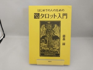 はじめての人のためのらくらくタロット入門 藤森緑