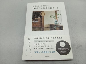 不要なものを手放して、50代からは身軽に暮らす しょ~こ