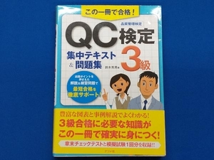 この一冊で合格!QC検定3級集中テキスト&問題集 鈴木秀男