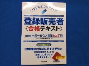 いちばんわかりやすい!登録販売者合格テキスト コンデックス情報研究所