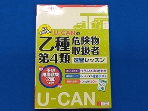 U-CANの乙種第4類危険物取扱者速習レッスン ユーキャン危険物取扱者試験研究会