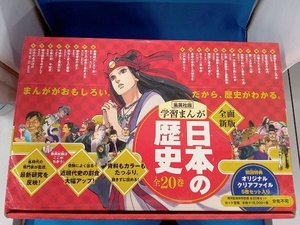 日本の歴史 全面新版 発刊記念特別定価 全20巻セット 集英社