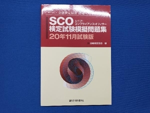 SCO検定試験模擬問題集(20年11月試験版) 金融検定協会