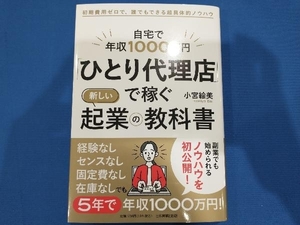 「ひとり代理店」で稼ぐ新しい起業の教科書 自宅で年収1000万円 小宮絵美