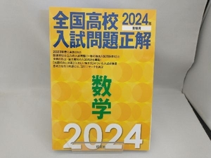 全国高校入試問題正解 数学(2024年受験用) 旺文社