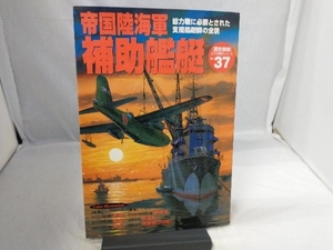 帝国陸海軍補助艦艇 学習研究社