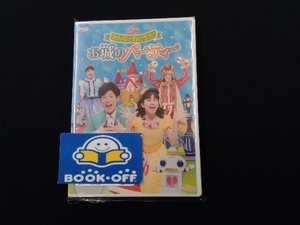 DVD NHKおかあさんといっしょ ファミリーコンサート みんなでおどろう♪お城のパーティー