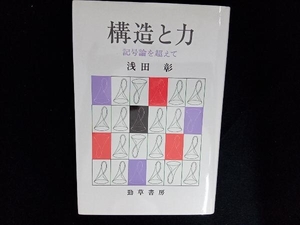 構造と力 記号論を超えて 浅田彰