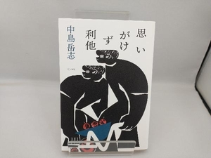 思いがけず利他 中島岳志