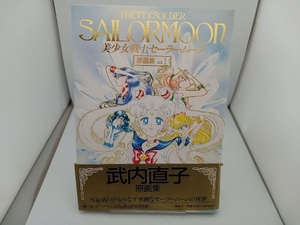 美少女戦士セーラームーン　原画集　Vol.1　初版本　武内直子