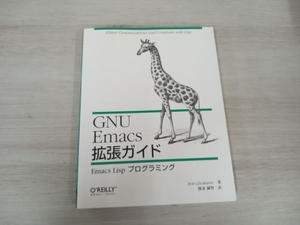 GNU Emacs拡張ガイド ボブグリックステイン