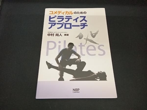 コメディカルのためのピラティスアプローチ 中村尚人