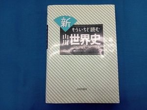 新もういちど読む山川世界史 「世界の歴史」編集委員会