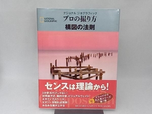 プロの撮り方構図の法則 リチャード・ガーベイ・ウィリアムズ