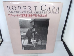 戦争・平和・子どもたち ロバート・キャパ写真集 コーネルキャパ