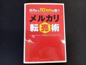 初月から１０万円を稼ぐメルカリ転売術 森貞仁／著