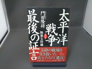 太平洋戦争 最後の証言(第2部) 門田隆将