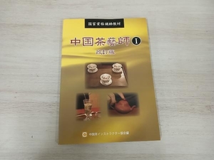 中国茶藝師(1)改訂版 中国茶インストラクター協会