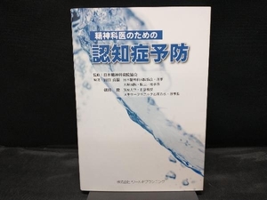 精神科医のための認知症予防 日本精神科病院協会／監修　田口真源／編著　朝田隆／編著