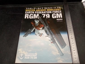 マスターアーカイブモビルスーツRGM‐79ジム GA Graphic編集部