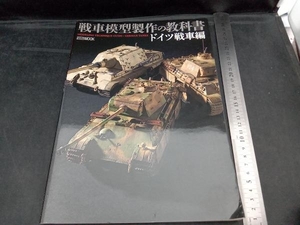 戦車模型製作の教科書 ドイツ戦車編 ホビージャパン