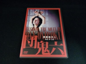 DVD 団鬼六 黒薔薇婦人